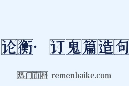 论衡·订鬼篇造句是什么意思的图片